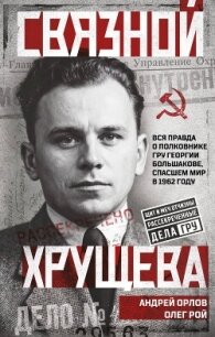 Связной Хрущева - Рой Олег (книги без регистрации бесплатно полностью txt, fb2) 📗