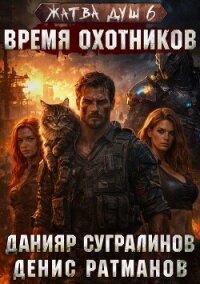 Жатва душ 6. Время охотников - Сугралинов Данияр (книги серии онлайн .TXT, .FB2) 📗