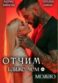 Отчим. Ближе, чем можно - Зайцева Мария (книги хорошего качества TXT, FB2) 📗