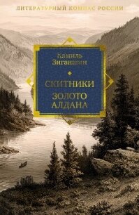 Скитники. Золото Алдана - Зиганшин Камиль Фарухшинович "Камиль Зиганшин" (читать книги онлайн бесплатно полностью txt, fb2) 📗
