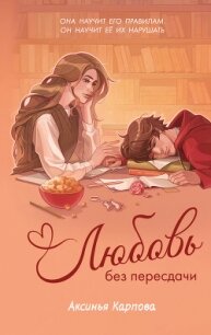 Любовь без пересдачи - Карпова Аксинья (читать хорошую книгу полностью TXT, FB2) 📗
