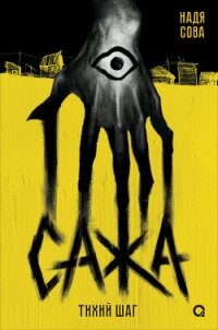 Сажа. Тихий шаг - Сова Надя (читать полную версию книги .TXT, .FB2) 📗