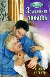 Хрустальная любовь - Уитекер Шерил (читать бесплатно книги без сокращений .txt, .fb2) 📗
