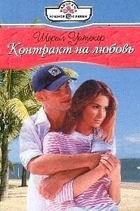 Контракт на любовь - Уитекер Шерил (читаем книги онлайн .TXT, .FB2) 📗