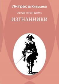Изгнанники - Конан Дойль Артур (бесплатные полные книги TXT, FB2) 📗