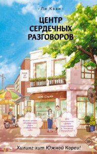 Центр сердечных разговоров - Кван Ли (читать хорошую книгу полностью .TXT, .FB2) 📗