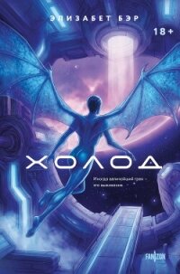 Холод - Бэр Элизабет (книги онлайн полные TXT, FB2) 📗