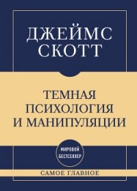 Темная психология и манипуляции: самое главное - Скотт Джеймс (книги полные версии бесплатно без регистрации txt, fb2) 📗