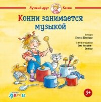 Конни занимается музыкой - Шнайдер Лиана (читать книги без регистрации .txt, .fb2) 📗