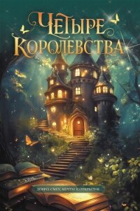 Четыре королевства - Сборник "Викиликс" (читать бесплатно книги без сокращений .TXT, .FB2) 📗