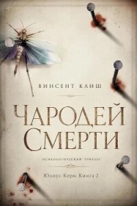 Чародей смерти (ЛП) - Клиш Винсент (книги без регистрации TXT, FB2) 📗