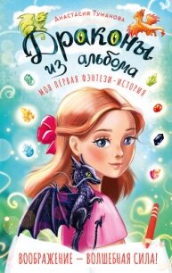 Драконы из альбома - Туманова Анастасия (читаем книги онлайн бесплатно полностью .TXT, .FB2) 📗