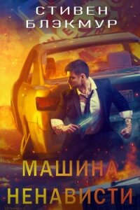 Машина ненависти (ЛП) - Блэкмур Стивен (хорошие книги бесплатные полностью TXT, FB2) 📗