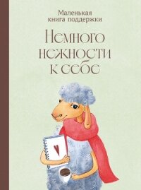 Немного нежности к себе: Маленькая книга поддержки - Коллектив авторов (читаемые книги читать TXT, FB2) 📗