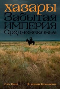 Хазары: Забытая империя Средневековья - Ивик Олег (книги бесплатно без регистрации TXT, FB2) 📗