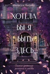Хотела бы я быть здесь… - Виснер Мелисса (хорошие книги бесплатные полностью .txt, .fb2) 📗