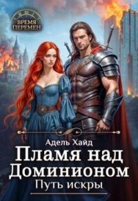 Пламя над Доминионом. Путь искры (СИ) - Хайд Адель (лучшие книги читать онлайн бесплатно без регистрации txt, fb2) 📗