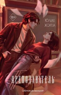 Преподаватель - Хокка Юлия (серия книг .TXT, .FB2) 📗