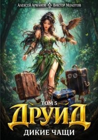 Дикие Чащи (СИ) - Молотов Виктор (книги онлайн полностью бесплатно txt, fb2) 📗