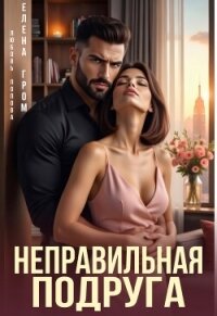 Неправильная подруга (СИ) - Попова Любовь (серия книг txt, fb2) 📗