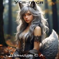 Уся-пуся (СИ) - Давыдов Сергей Александрович (книги онлайн бесплатно .TXT, .FB2) 📗