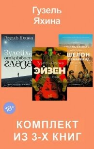 Эйзен. Зулейха открывает глаза. Эшелон на Самарканд. Комплект из 3-х книг - Яхина Гузель Шамилевна