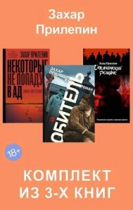 Обитель. Ополченский романс. Некоторые не попадут в ад. Комплект из 3-х книг - - (читать книги онлайн полностью без сокращений txt, fb2) 📗