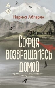 София возвращалась домой - Абгарян Наринэ Юрьевна (читать книгу онлайн бесплатно полностью без регистрации .txt, .fb2) 📗