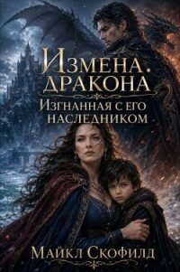 Измена дракона. Изгнанная с его наследником (СИ) - Скофилд Майкл (мир бесплатных книг .TXT, .FB2) 📗