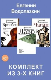 Лавр. Чагин. Брисбен. Комплект из 3-х книг - Водолазкин Евгений Германович (книги читать бесплатно без регистрации TXT, FB2) 📗