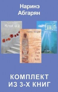 Симон. С неба упали три яблока. Молчание цвета. Комплект из 3-х книг - Абгарян Наринэ Юрьевна (читать книги без TXT, FB2) 📗