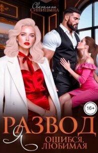 Развод. Я ошибся, любимая (СИ) - Синицына Светлана (бесплатные полные книги .txt, .fb2) 📗