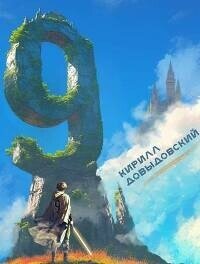 Девятый. Тетралогия (СИ) - Довыдовский Кирилл (бесплатная библиотека электронных книг .txt, .fb2) 📗