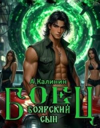 Боярский сын. Боец часть первая (СИ) - Калинин Алексей (читать книги без сокращений TXT, FB2) 📗