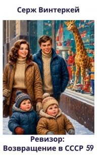 Ревизор: возвращение в СССР 59 (СИ) - Винтеркей Серж (книги бесплатно полные версии .txt, .fb2) 📗