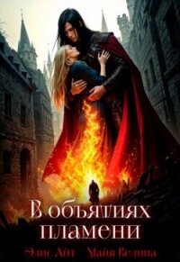 В объятиях пламени (СИ) - Айт Элис (читать полную версию книги .TXT, .FB2) 📗