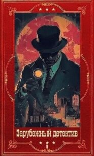 "Зарубежный детектив 2026-9". Компиляция. Книги 1-10 (СИ) - Бердетт Джон (книги бесплатно читать без TXT, FB2) 📗