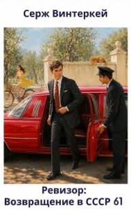 Ревизор: возвращение в СССР 61 (СИ) - Винтеркей Серж (е книги txt, fb2) 📗