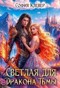 Светлая для Дракона Тьмы (СИ) - Руд София (книги txt, fb2) 📗