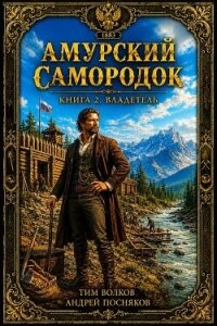 Владетель (СИ) - Волков Тим (полная версия книги .txt, .fb2) 📗