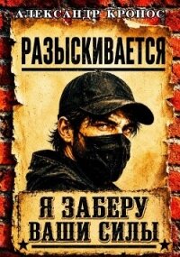 Регрессор: Я заберу ваши силы. Книга 1 (СИ) - Кронос Александр (читаем книги онлайн бесплатно полностью без сокращений .TXT, .FB2) 📗