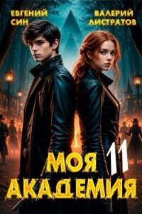 Моя Академия 11 (СИ) - Син Евгений (книги серия книги читать бесплатно полностью .TXT, .FB2) 📗
