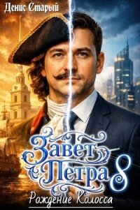 Рождение Колосса (СИ) - Старый Денис (бесплатные онлайн книги читаем полные TXT, FB2) 📗