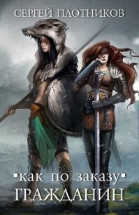 Как по заказу 1-6. Компиляция (СИ) - Плотников Сергей Александрович (бесплатные книги онлайн без регистрации TXT, FB2) 📗