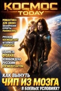 Космос.Today IV (СИ) - Капба Евгений Адгурович (читать книги онлайн бесплатно полностью .txt, .fb2) 📗