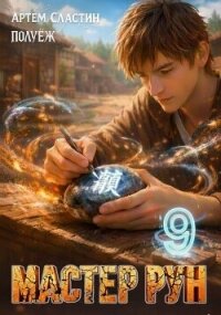 Мастер Рун. Книга 9 (СИ) - Сластин Артем (читать книги без сокращений .TXT, .FB2) 📗