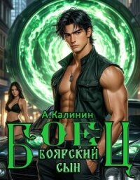 Боярский сын. Боец часть вторая (СИ) - Калинин Алексей (читать книги полностью .TXT, .FB2) 📗