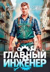 Главный Инженер. Трилогия (СИ) - Фарг Вадим (книги бесплатно без txt, fb2) 📗
