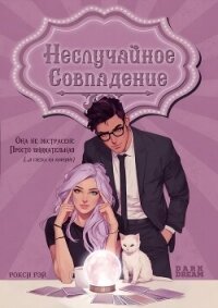 Неслучайное совпадение (ЛП) - Рэй Рокси (бесплатные полные книги TXT, FB2) 📗
