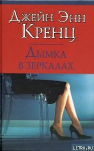 Дымка в зеркалах - Кренц Джейн Энн (книги онлайн полностью бесплатно .TXT) 📗